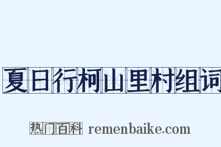 夏日行柯山里村组词是什么意思的图片